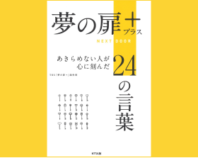 「夢の扉＋　あきらめない人が心に刻んだ24の言葉」_TOP用